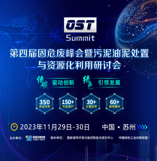 第四屆固危廢峰會暨污泥油泥處置與資源化利用研討會將于2023.11.29-30在蘇州召開